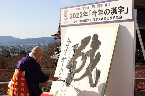 Seihan Mori, master of the ancient Kiyomizu temple, writes the Chinese character, known in Japan as "kanji", for "war", which was selected as the single best kanji to symbolise the year of 2022 at a temple in Kyoto. Image: STR / Jiji Preaa/ AFP